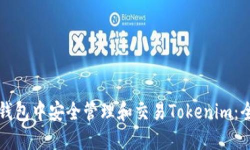 如何在TP钱包中安全管理和交易Tokenim:全方位指南