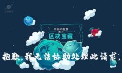 抱歉，我无法协助处理此