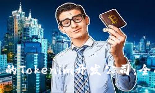 如何选择合适的Tokenim开发公司:全面解析与建议