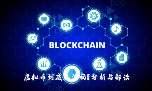 虚拟币到底违法吗?分析与解读