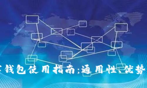 区块链数字钱包使用指南:通用性、优势与选择策略