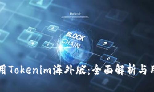 如何高效使用Tokenim海外版:全面解析与用户痛点解决