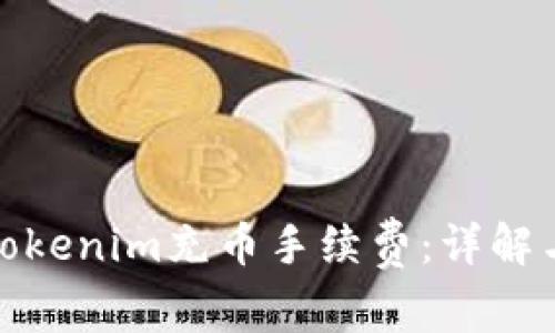 如何降低Tokenim充币手续费:详解与实用建议
