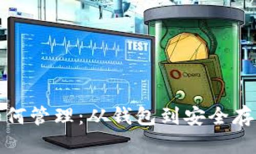 数字货币如何管理:从钱包到安全存储的全解析