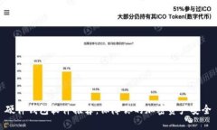 硬件钱包软件推荐：保障