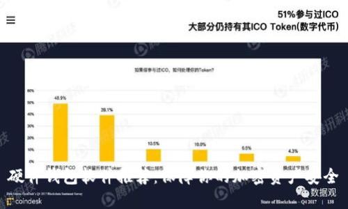 硬件钱包软件推荐:保障你的加密资产安全