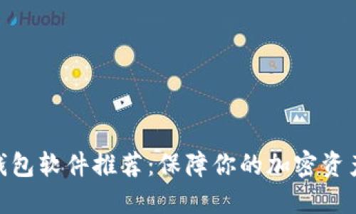 硬件钱包软件推荐:保障你的加密资产安全