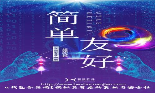 u钱包合法吗?揭秘其背后的真相与安全性