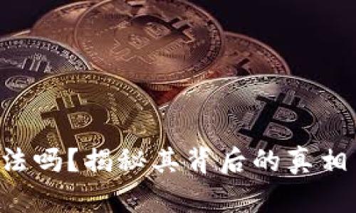 u钱包合法吗?揭秘其背后的真相与安全性