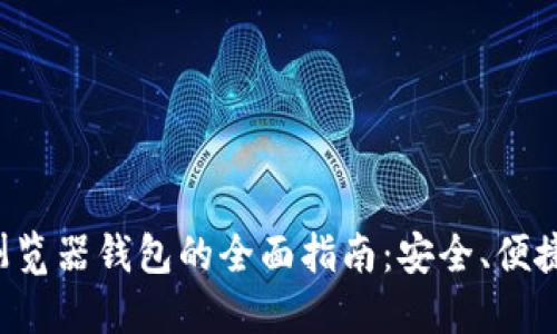 数字货币浏览器钱包的全面指南：安全、便捷、使用技巧