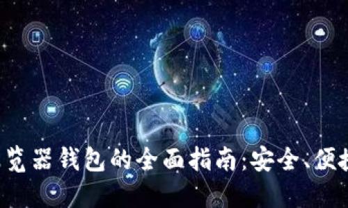 数字货币浏览器钱包的全面指南：安全、便捷、使用技巧