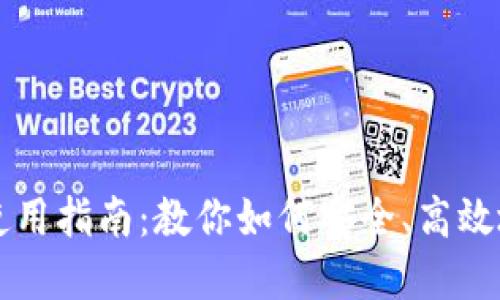 区块链钱包的使用指南:教你如何安全、高效地管理数字资产