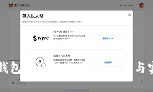 区块链钱包收款指南:轻松入门与实用技巧