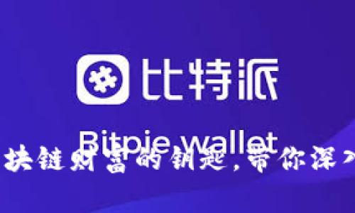 币圈子官网:解锁区块链财富的钥匙,带你深入了解数字货币市场