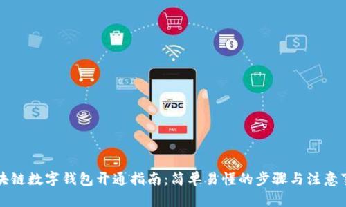 区块链数字钱包开通指南:简单易懂的步骤与注意事项