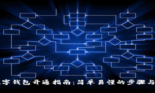 区块链数字钱包开通指南:简单易懂的步骤与注意事项