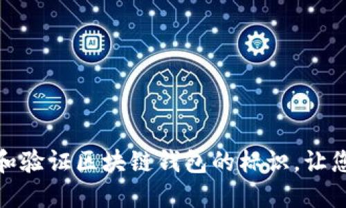如何正确查看和验证区块链钱包的标识,让您的资产更安全