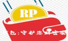 最安心的数字钱包：守护
