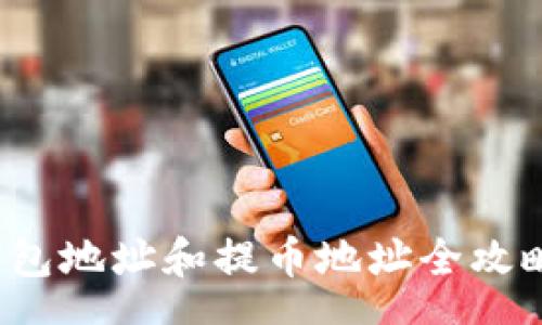 zhanghao
Tokenim挖矿钱包地址和提币地址全攻略:轻松上手的指南