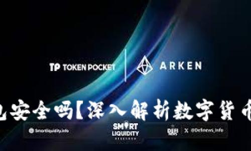 优质 IM冷钱包安全吗?深入解析数字货币存储的安全性