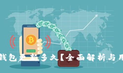 比特派钱包更新多久?全面解析与用户须知