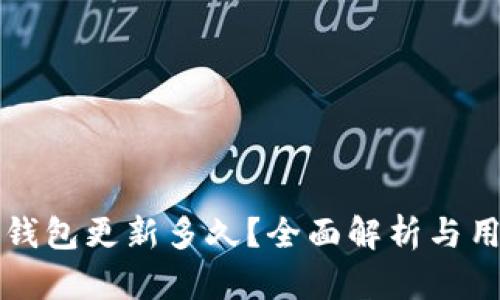 比特派钱包更新多久?全面解析与用户须知