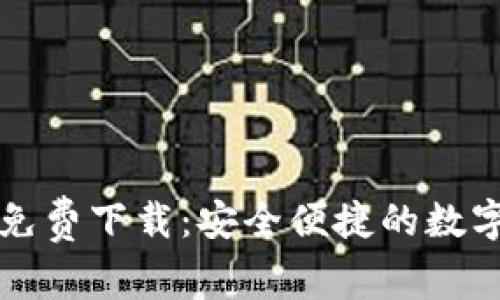比特派安卓版免费下载:安全便捷的数字资产管理工具