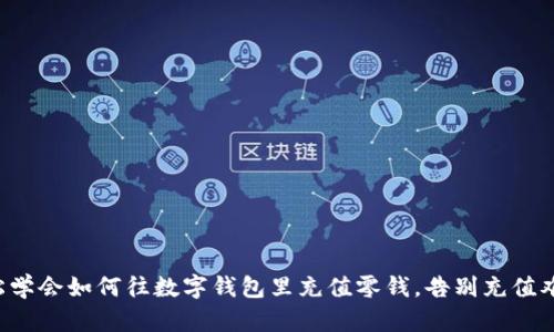 轻松学会如何往数字钱包里充值零钱,告别充值难题!