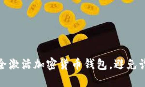 如何安全激活加密货币钱包,避免诈骗风险