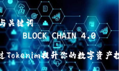 ### 与关键词
如何通过Tokenim提升你的数字资产投资策略
