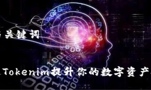 ### 与关键词
如何通过Tokenim提升你的数字资产投资策略