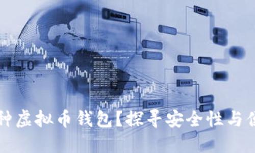 为什么要选择多种虚拟币钱包?探寻安全性与便捷性的完美平衡