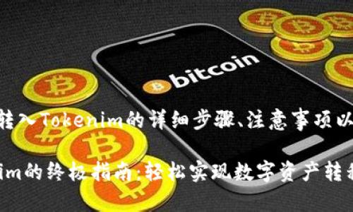 以下是关于如何将XRP转入Tokenim的详细步骤、注意事项以及常见问题的全面指南
2023年XRP转入Tokenim的终极指南:轻松实现数字资产转移