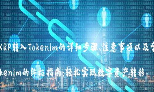 以下是关于如何将XRP转入Tokenim的详细步骤、注意事项以及常见问题的全面指南
2023年XRP转入Tokenim的终极指南:轻松实现数字资产转移