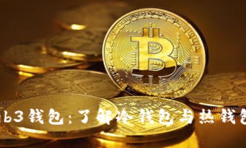 易欧Web3钱包:了解冷钱包与热钱包的区别