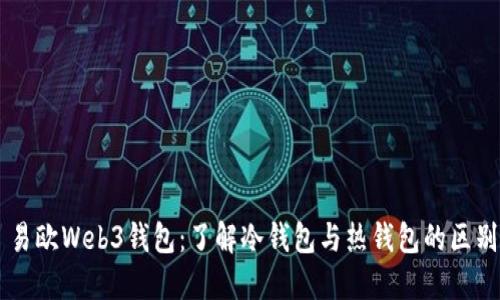 易欧Web3钱包:了解冷钱包与热钱包的区别