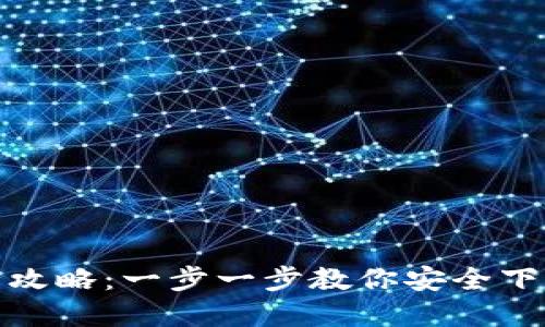 数字货币钱包下载全攻略:一步一步教你安全下载数字货币钱包软件