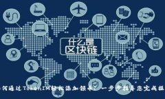 如何通过TokenIM轻松添加领