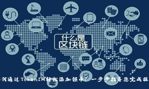如何通过TokenIM轻松添加领币? 一步步指导您完成操作