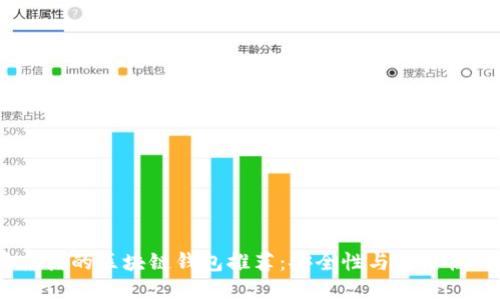 2023年最靠谱的区块链钱包推荐:安全性与实用性的完美结合