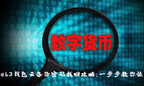 欧意Web3钱包云备份密码找回攻略:一步步教你恢复访问