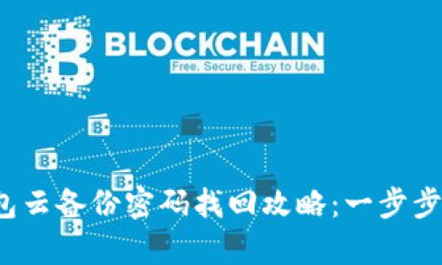 欧意Web3钱包云备份密码找回攻略:一步步教你恢复访问