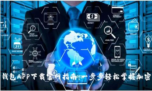 数字货币钱包APP下载官网指南:一步步轻松掌握加密资产管理