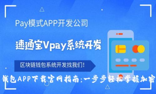 数字货币钱包APP下载官网指南:一步步轻松掌握加密资产管理
