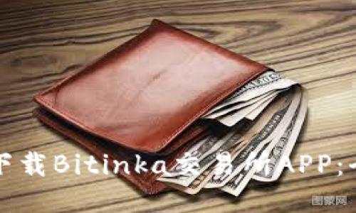 如何快速下载Bitinka交易所APP:全方位指南