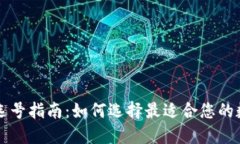 区块链钱包选号指南：如