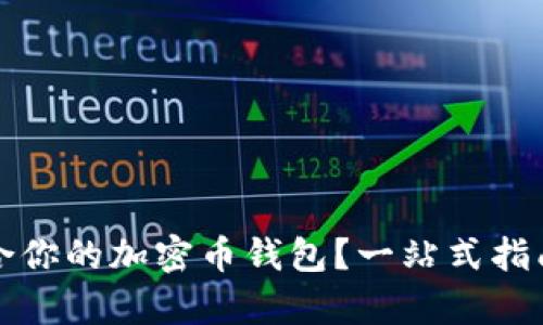 如何选择最适合你的加密币钱包?一站式指南解密用户痛点