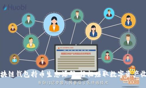 区块链钱包持币生息源码:轻松赚取数字资产收益