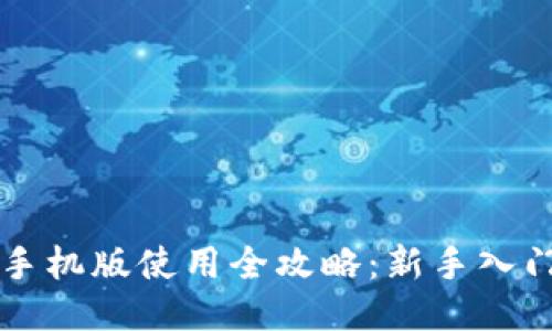 小狐狸钱包手机版使用全攻略:新手入门到高级应用