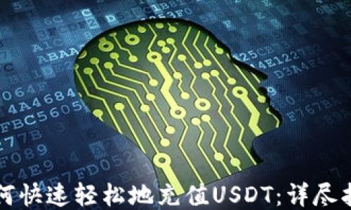 如何快速轻松地充值USDT:详尽指南